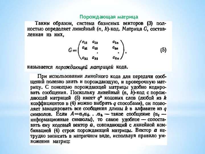 Порождающая матрица