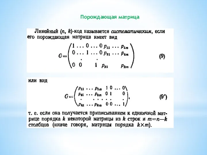 Порождающая матрица