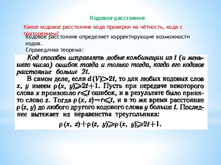 Кодовое расстояние Кодовое расстояние определяет корректирующие возможности кодов. Справедлива теорема: Какое