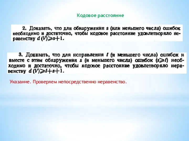 Кодовое расстояние Указание. Проверяем непосредственно неравенство.