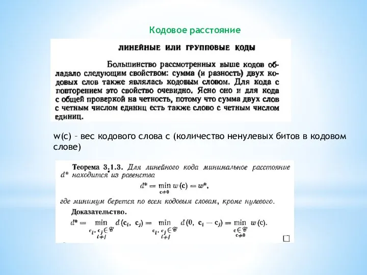 Кодовое расстояние w(c) – вес кодового слова с (количество ненулевых битов в кодовом слове)