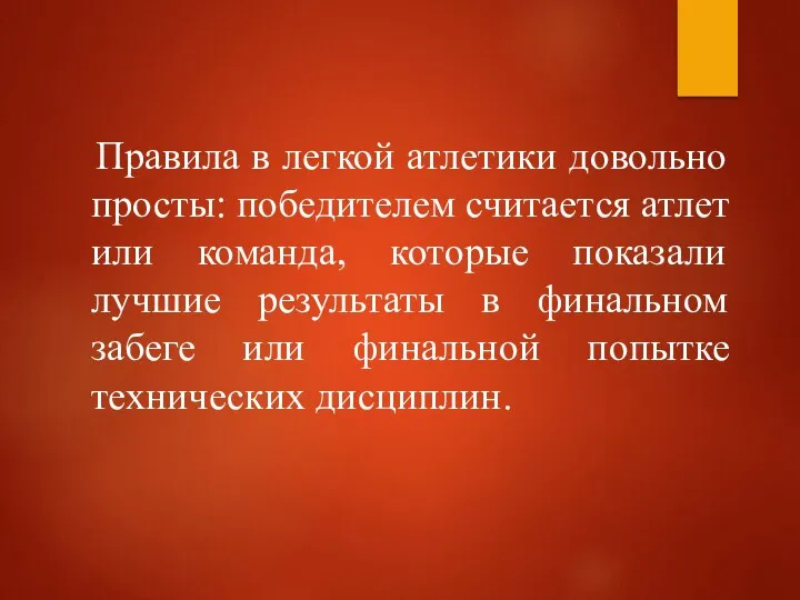 Правила в легкой атлетики довольно просты: победителем считается атлет или команда,