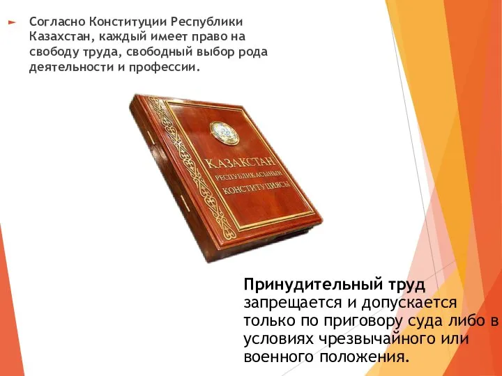 Согласно Конституции Республики Казахстан, каждый имеет право на свободу труда, свободный