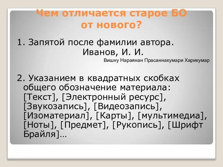 Чем отличается старое БО от нового? 1. Запятой после фамилии автора.