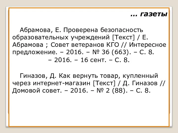 … газеты Абрамова, Е. Проверена безопасность образовательных учреждений [Текст] / Е.