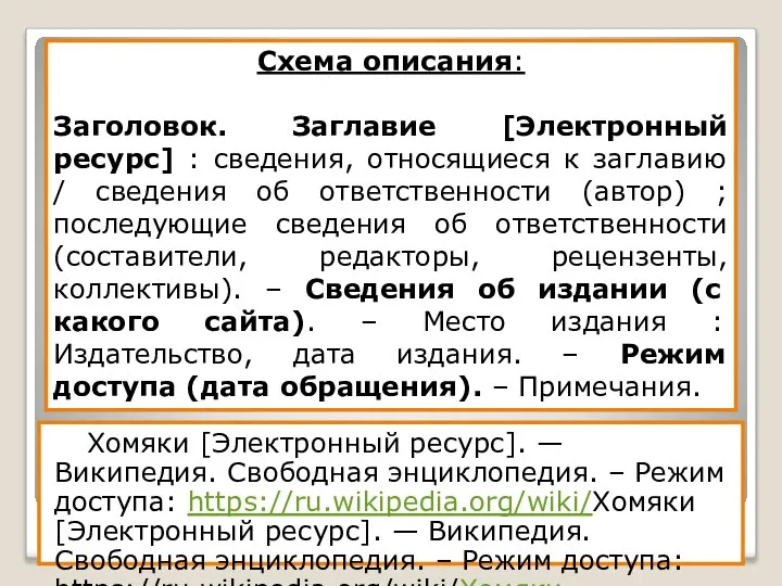 Хомяки [Электронный ресурс]. — Википедия. Свободная энциклопедия. – Режим доступа: https://ru.wikipedia.org/wiki/Хомяки