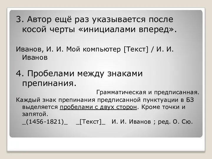 3. Автор ещё раз указывается после косой черты «инициалами вперед». Иванов,