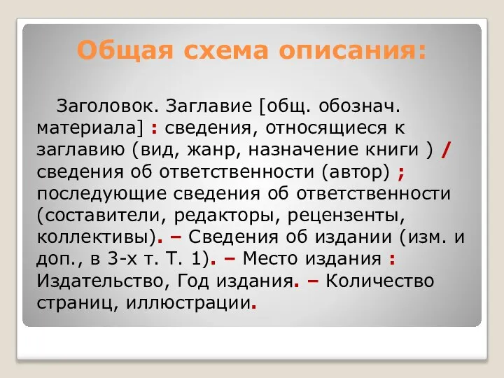 Общая схема описания: Заголовок. Заглавие [общ. обознач. материала] : сведения, относящиеся