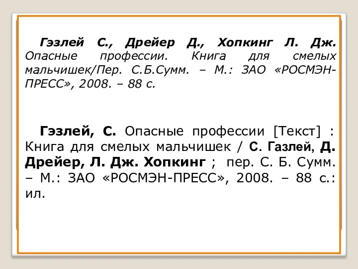 Гэзлей С., Дрейер Д., Хопкинг Л. Дж. Опасные профессии. Книга для