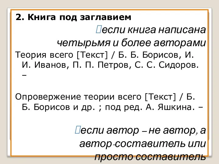 2. Книга под заглавием если книга написана четырьмя и более авторами