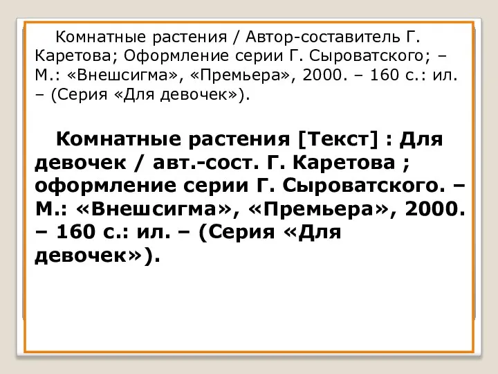 Комнатные растения / Автор-составитель Г. Каретова; Оформление серии Г. Сыроватского; –