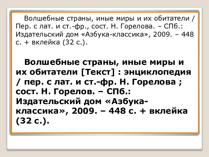 Волшебные страны, иные миры и их обитатели / Пер. с лат.