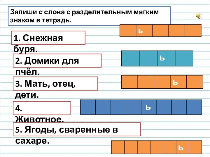 Запиши с слова с разделительным мягким знаком в тетрадь. 1. Снежная