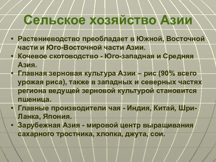 Сельское хозяйство Азии Растениеводство преобладает в Южной, Восточной части и Юго-Восточной