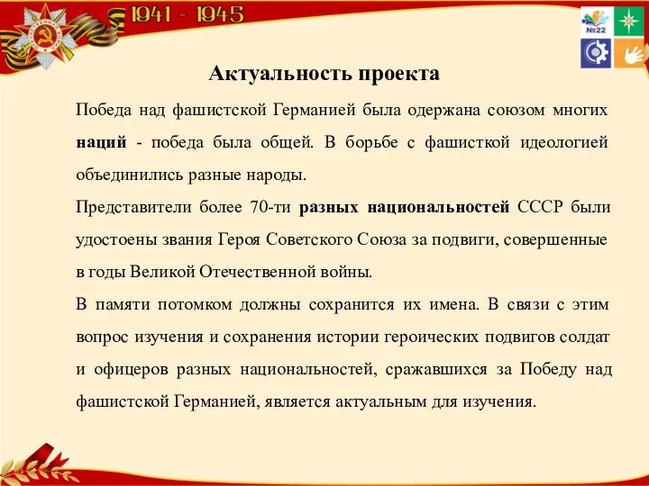 Актуальность проекта Победа над фашистской Германией была одержана союзом многих наций