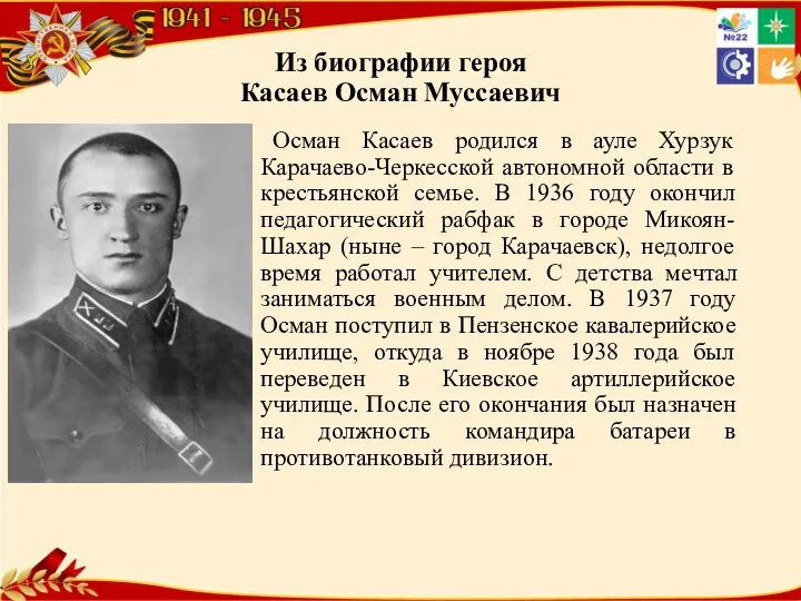 Из биографии героя Касаев Осман Муссаевич Осман Касаев родился в ауле