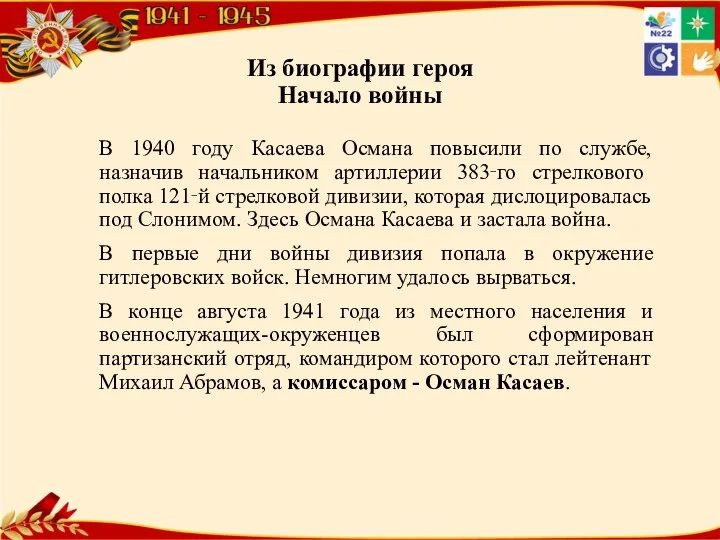 Из биографии героя Начало войны В 1940 году Касаева Османа повысили