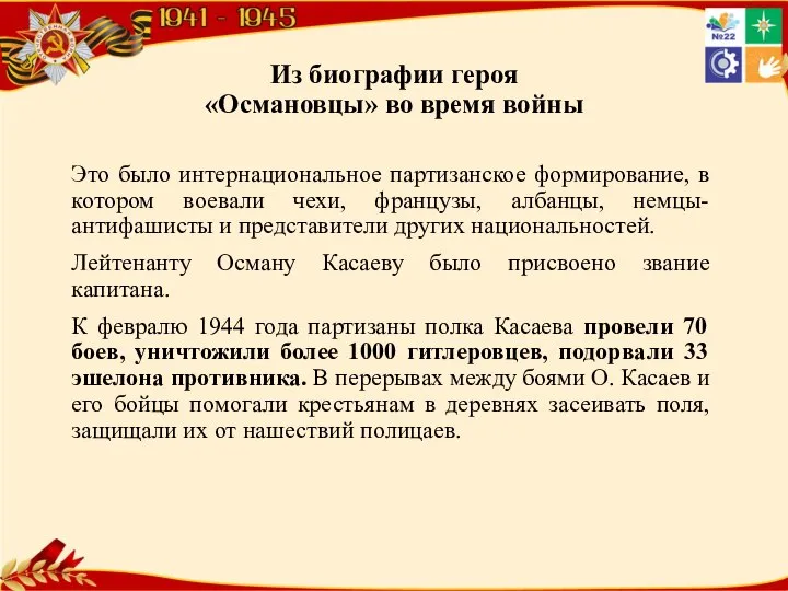 Из биографии героя «Османовцы» во время войны Это было интернациональное партизанское