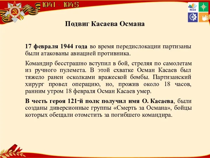 Подвиг Касаева Османа 17 февраля 1944 года во время передислокации партизаны