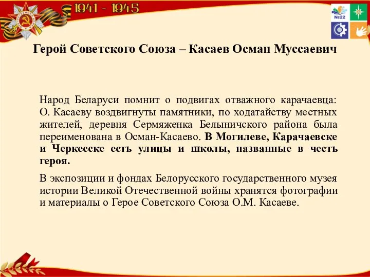 Герой Советского Союза – Касаев Осман Муссаевич Народ Беларуси помнит о