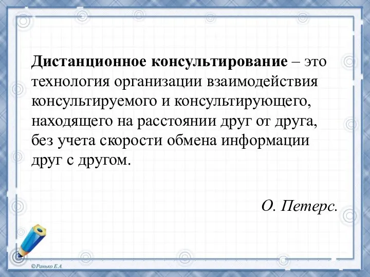 Дистанционное консультирование – это технология организации взаимодействия консультируемого и консультирующего, находящего