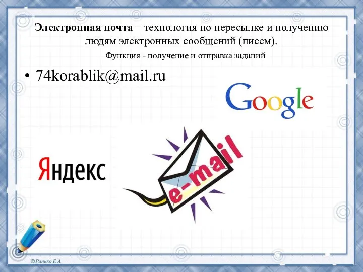 Электронная почта – технология по пересылке и получению людям электронных сообщений