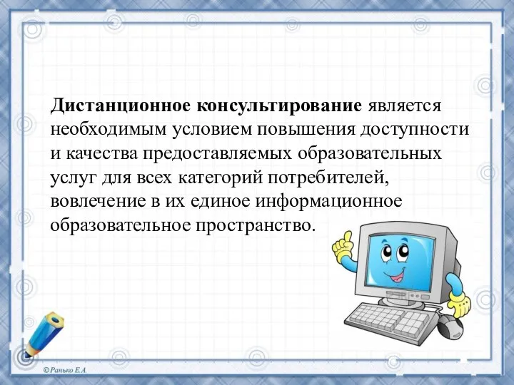 Дистанционное консультирование является необходимым условием повышения доступности и качества предоставляемых образовательных