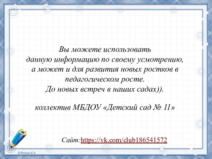 Вы можете использовать данную информацию по своему усмотрению, а может и