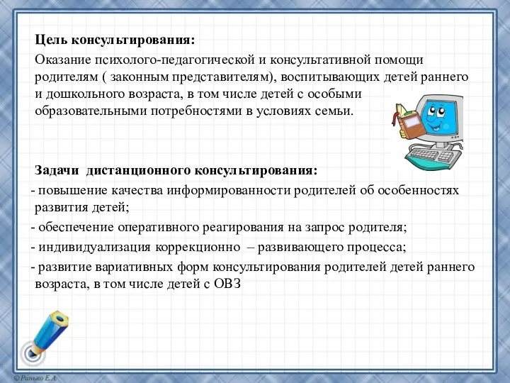 Цель консультирования: Оказание психолого-педагогической и консультативной помощи родителям ( законным представителям),