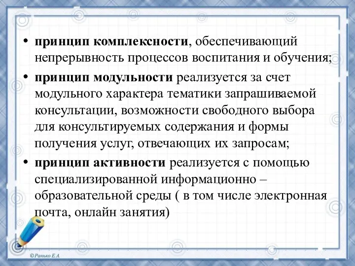 принцип комплексности, обеспечивающий непрерывность процессов воспитания и обучения; принцип модульности реализуется