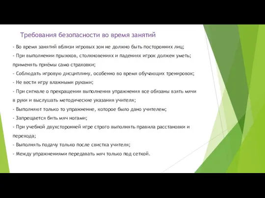 Требования безопасности во время занятий - Во время занятий вблизи игровых