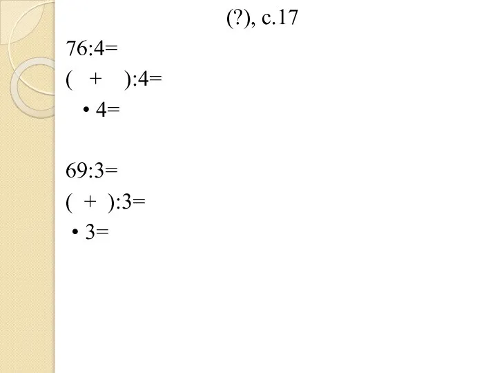 (?), с.17 76:4= ( + ):4= • 4= 69:3= ( + ):3= • 3=