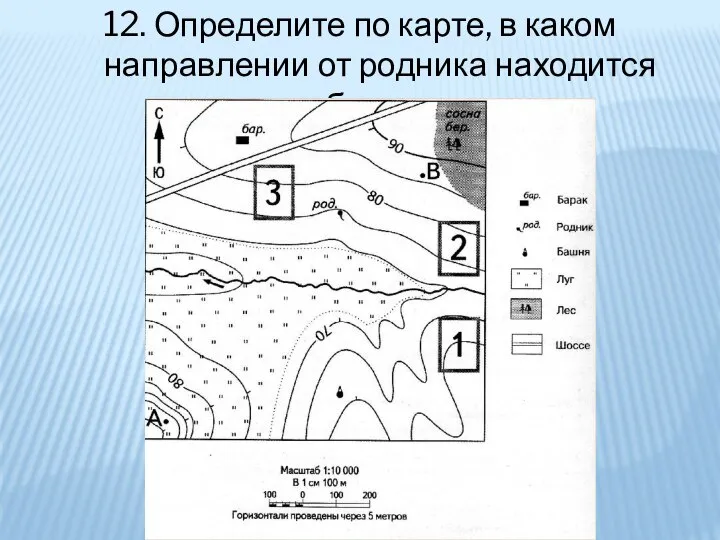 12. Определите по карте, в каком направлении от родника находится башня.