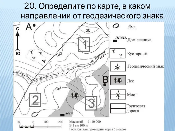 20. Определите по карте, в каком направлении от геодезического знака находится яма.