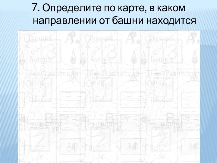 7. Определите по карте, в каком направлении от башни находится родник.