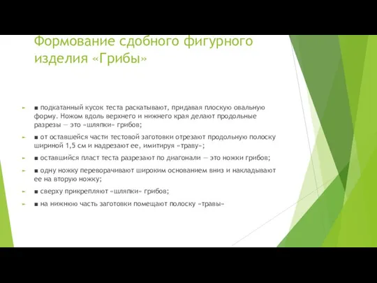 Формование сдобного фигурного изделия «Грибы» ■ подкатанный кусок теста раскатывают, придавая