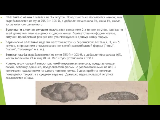 Плетенка с маком плетется из 3-х жгутов. Поверхность ее посыпается маком;