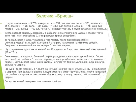 Булочка «Бриош» г: мука пшеничная — 3 760, сахар-песок — 670,