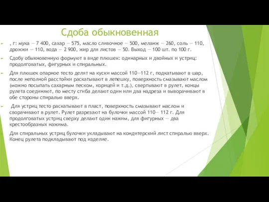 Сдоба обыкновенная , г: мука — 7 400, сахар — 575,