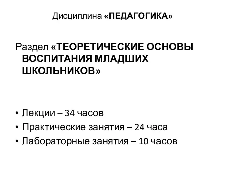 Дисциплина «ПЕДАГОГИКА» Раздел «ТЕОРЕТИЧЕСКИЕ ОСНОВЫ ВОСПИТАНИЯ МЛАДШИХ ШКОЛЬНИКОВ» Лекции – 34