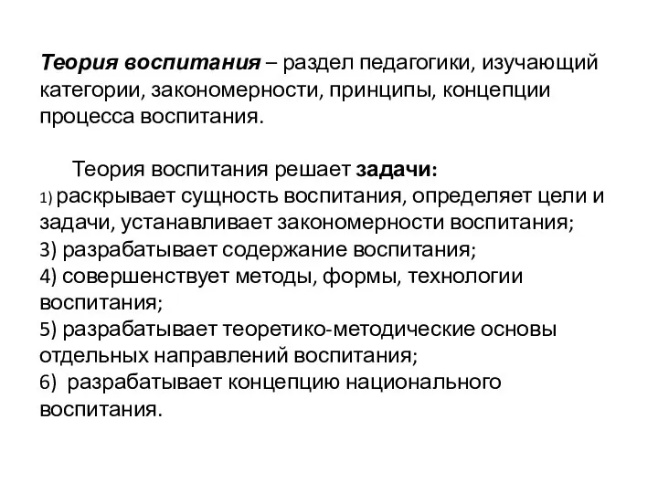 Теория воспитания – раздел педагогики, изучающий категории, закономерности, принципы, концепции процесса