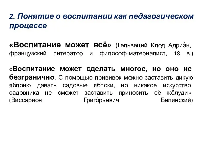 2. Понятие о воспитании как педагогическом процессе «Воспитание может всё» (Гельвеций