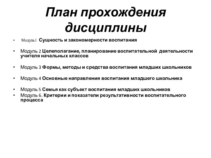 План прохождения дисциплины Модуль1 Сущность и закономерности воспитания Модуль 2 Целеполагание,