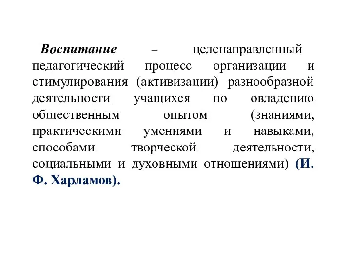 Воспитание – целенаправленный педагогический процесс организации и стимулирования (активизации) разнообразной деятельности