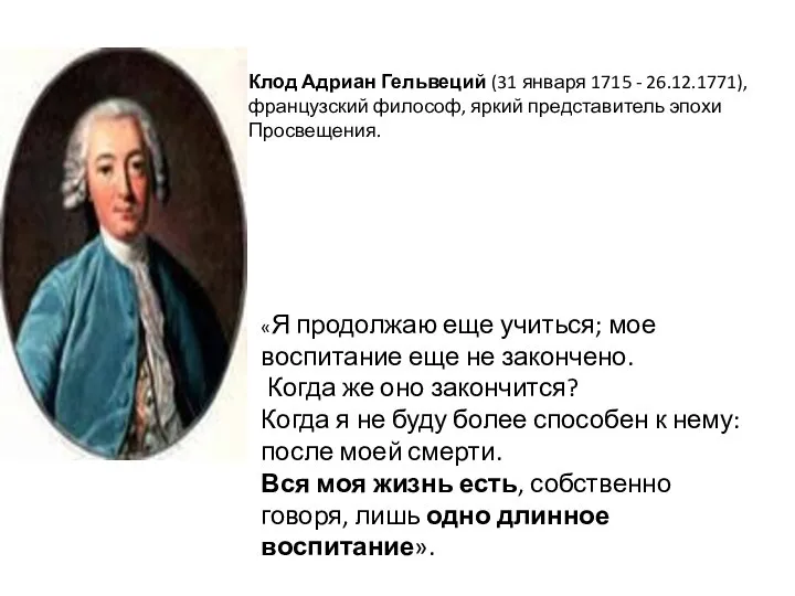 Клод Адриан Гельвеций (31 января 1715 - 26.12.1771), французский философ, яркий