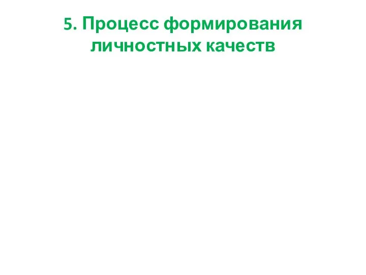 5. Процесс формирования личностных качеств