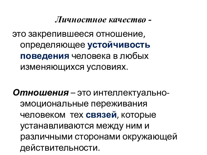 Личностное качество - это закрепившееся отношение, определяющее устойчивость поведения человека в