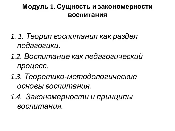 Модуль 1. Сущность и закономерности воспитания 1. 1. Теория воспитания как