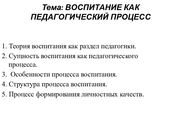 Тема: ВОСПИТАНИЕ КАК ПЕДАГОГИЧЕСКИЙ ПРОЦЕСС 1. Теория воспитания как раздел педагогики.