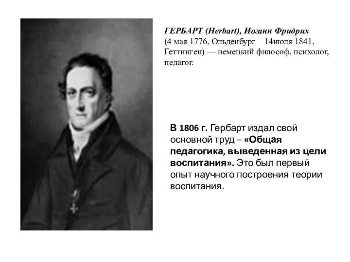 ГЕРБАРТ (Herbart), Иоганн Фридрих (4 мая 1776, Ольденбург—14июля 1841, Геттинген) —